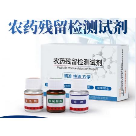 農(nóng)藥殘留檢測試劑