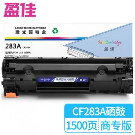盈佳 283A CF283A 硒鼓 商專版 帶芯片 黑色 1500頁
