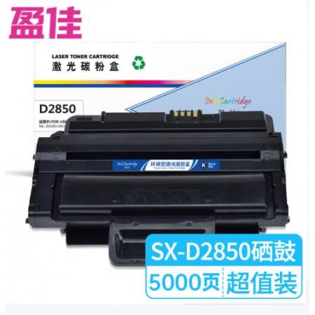 盈佳 D2850 硒鼓 商專版 帶芯片 黑色 5000頁 