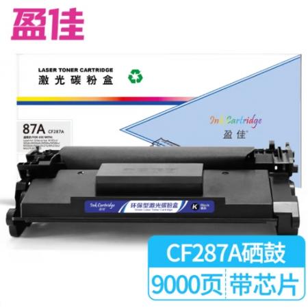 盈佳87A CF287A 硒鼓 商專版 帶芯片 黑色 9000頁