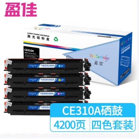 盈佳 CE310A/CF350A四色粉盒套裝126A 130A 