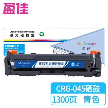盈佳 CRG045C 硒鼓 商專版 帶芯片 青色 1300頁