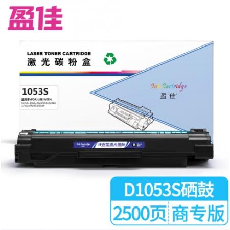 盈佳 1053S 硒鼓 商專版 帶芯片 黑色 2500頁