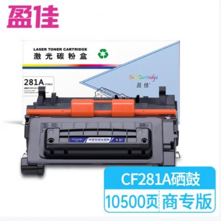 盈佳 281A CF281A 硒鼓 商專(zhuān)版 帶芯片 黑色 10500頁(yè)
