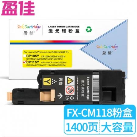 盈佳 CP115Y 粉盒 商專版 帶芯片 黃色 1400頁(yè)