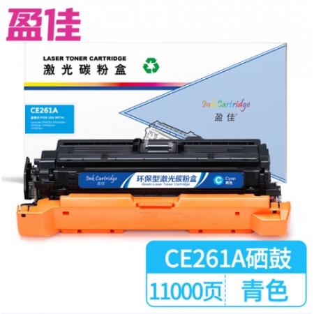 盈佳 CE261A 硒鼓 商專版 帶芯片 青色 11000頁