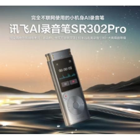 科大訊飛AI錄音筆SR302Pro 32G內(nèi)存 專業(yè)錄音 高清降噪 離線實時轉(zhuǎn)寫 360°拾音 免費轉(zhuǎn)寫 星空灰