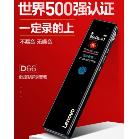 聯(lián)想(Lenovo)錄音筆D66 32G專業(yè)高清降噪遠(yuǎn)距聲控錄音器超長(zhǎng)待機(jī)學(xué)生學(xué)習(xí)商務(wù)采訪會(huì)議培訓(xùn)