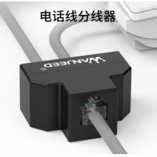 萬級 電話分線器 一分三RJ11