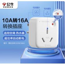 轉(zhuǎn)換插頭	公牛 10A轉(zhuǎn)16A GN-901T