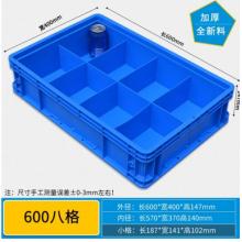 Gallton零件盒分格箱 收納盒  600八格/600*400*147（含蓋子）