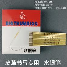 大拇指 銅桿水銀筆0.3mm 120支/盒
