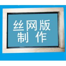 絲網(wǎng)印刷 meyao