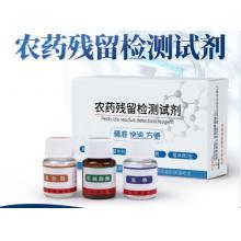 農藥殘留檢測試劑