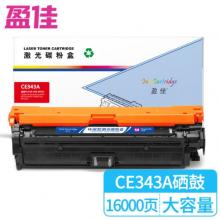 盈佳 CE343A 硒鼓 商專版 帶芯片 紅色 16000頁