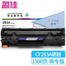 盈佳 283A CF283A 硒鼓 商專版 帶芯片 黑色 1500頁