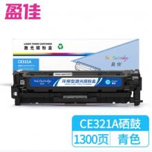 盈佳 CE321A 硒鼓 商專版 帶芯片 青色 1300頁
