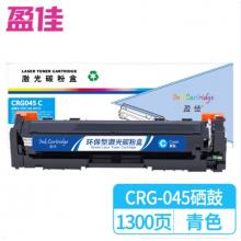 盈佳 CRG045C 硒鼓 商專版 帶芯片 青色 1300頁