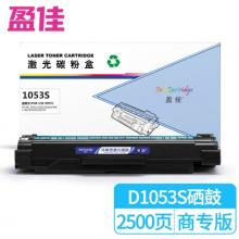 盈佳 1053S 硒鼓 商專版 帶芯片 黑色 2500頁