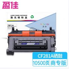 盈佳 281A CF281A 硒鼓 商專(zhuān)版 帶芯片 黑色 10500頁(yè)