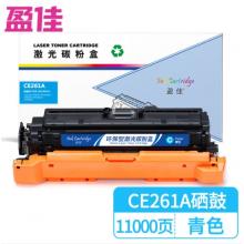盈佳 CE261A 硒鼓 商專版 帶芯片 青色 11000頁