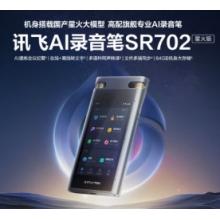 科大訊飛AI錄音筆SR702星火版 免費(fèi)錄音轉(zhuǎn)文字 智能降噪錄音器 專業(yè)錄音設(shè)備錄音機(jī) 多語種同聲傳譯
