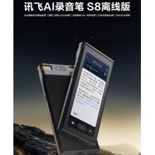 科大訊飛AI錄音筆S8離線版【旗艦新品】 256G大內(nèi)存 20米遠(yuǎn)距離錄音 安全加密 高清降噪 離線轉(zhuǎn)寫翻譯