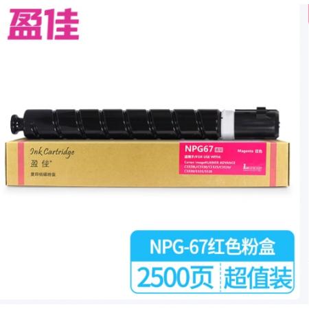 盈佳NPG67低容粉盒 商專版 紅色 2500頁