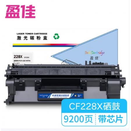 盈佳228X CF228X 激光碳粉盒/硒鼓 商專版 帶芯片 黑色 9200頁 