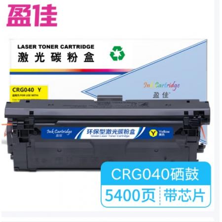 盈佳 CRG040Y 硒鼓 商專版 帶芯片 黃色 5400頁