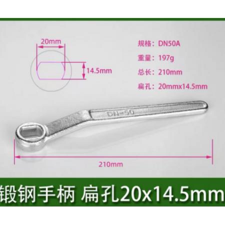 扁孔球閥扳手	DN50A鍛鋼手柄 扁孔20x14.5mm