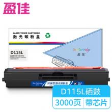盈佳 D115L 硒鼓 商專版 帶芯片 黑色 3000頁(yè)