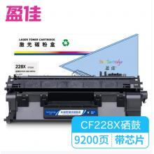 盈佳228X CF228X 激光碳粉盒/硒鼓 商專版 帶芯片 黑色 9200頁(yè)
