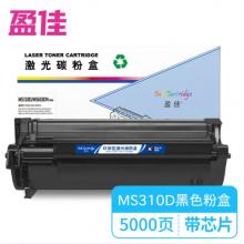 盈佳 MS310D/MS610DN 激光碳粉盒 商專版 帶芯片 黑色 5000頁