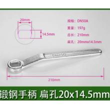 扁孔球閥扳手	DN50A鍛鋼手柄 扁孔20x14.5mm