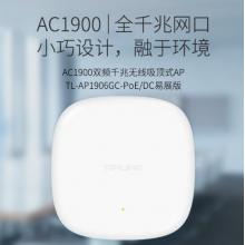 普聯(lián)（TP-LINK）1900M雙頻千兆無(wú)線吸頂AP TL-AP1906GC-PoE/DC易展版